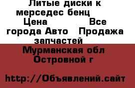 Литые диски к мерседес бенц W210 › Цена ­ 20 000 - Все города Авто » Продажа запчастей   . Мурманская обл.,Островной г.